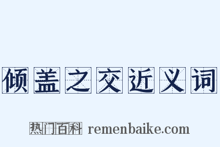 倾盖之交近义词是什么意思的图片